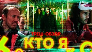 видео: ТРЕШ-ОБЗОР фильма Кто Я картинка: ТРЕШ-ОБЗОР фильма Кто Я