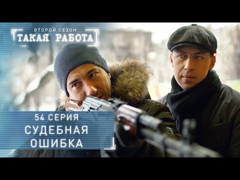 Такая работа | 2 сезон | 54 серия | Судебная ошибка