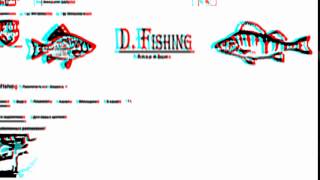 Интро D.Fishing 3D (3D анаглиф версия)