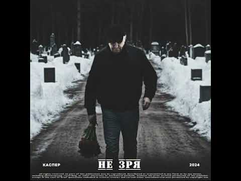Каспер - Не зря (Acoustic Version)