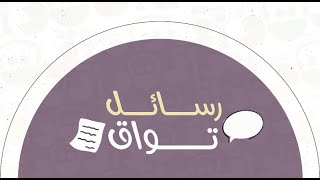 رسائل تواق - عِش فيها مثل الأنصار ✨