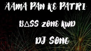 AAMA PAN KE PATRI || DJ SOUND CHECK SONG || BΔSS ZONE KWD ||