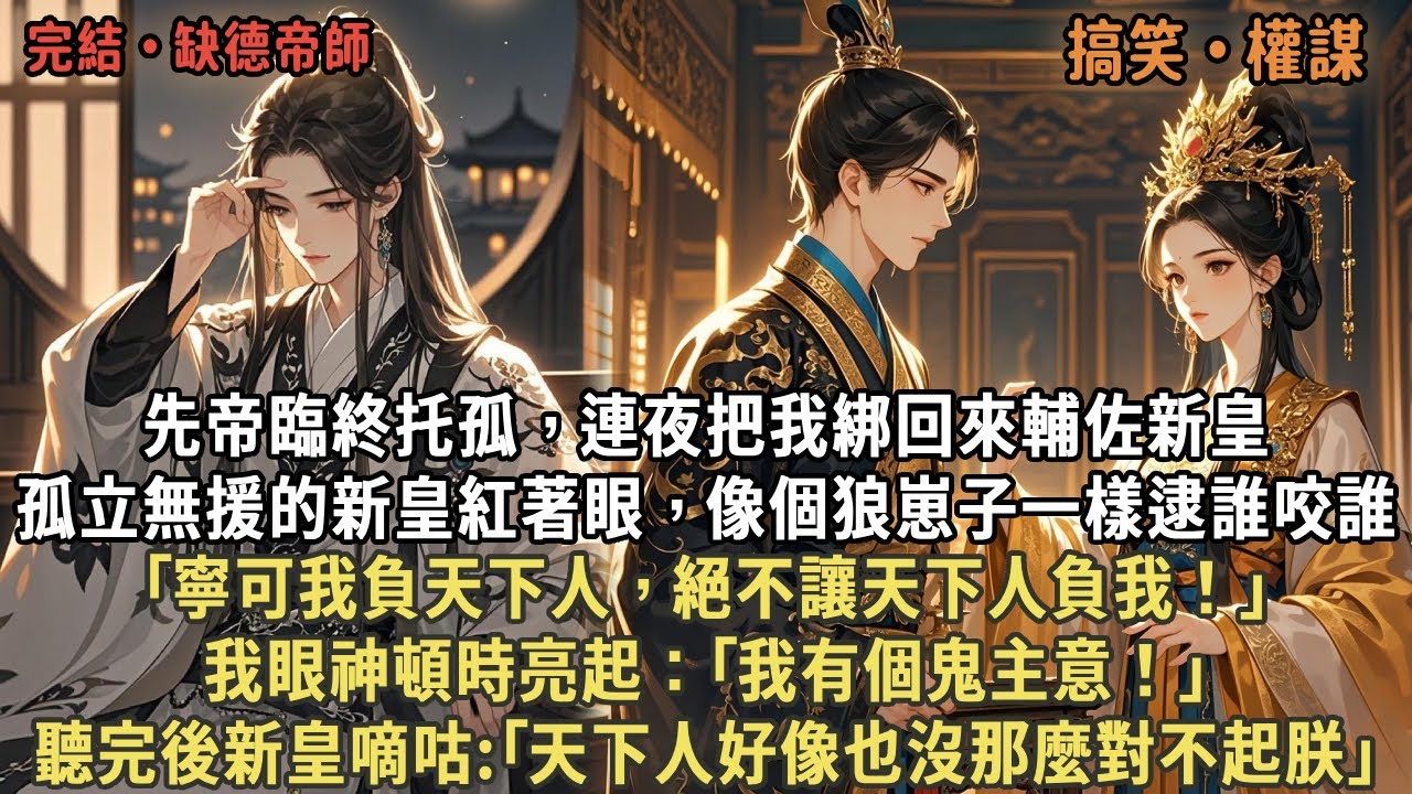 先帝臨終托孤，連夜把我綁回來輔佐新皇，孤立無援的新皇紅著眼，像個狼崽子一樣逮誰咬誰，｢寧可我負天下人，絕不讓天下人負我！｣我眼神頓時亮起：｢我有個鬼主意！｣後來新皇嘀咕:｢天下人好像也沒那麼對不起朕｣