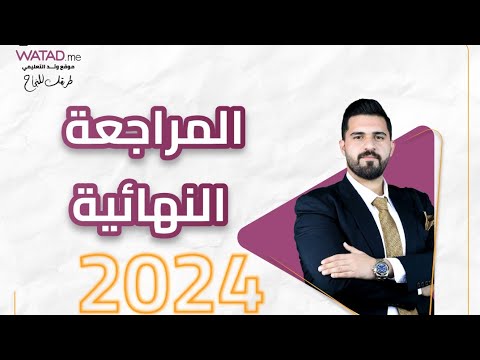المراجعة النهائية والمرشحات لمادة الكيمياء الاستاذ باقر العكيلي