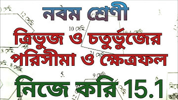 Class 9 math/chapter 15/ত্রিভুজ ও চতুর্ভুজের পরিসীমা ও ক্ষেত্রফল/নিজে করি 15.1