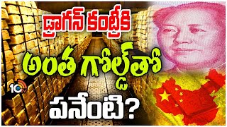 Why China is Buying so much Gold | భారీగా బంగారం కొనేస్తున్న డ్రాగన్‌ కంట్రీ | Special Focus | 10tv