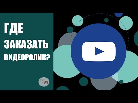 Заказать видеоролик. Где