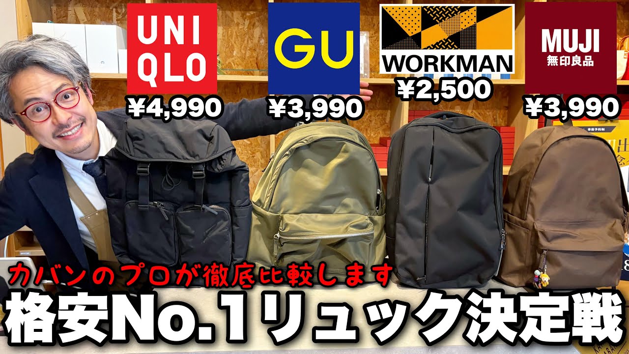 The Ultimate Budget Backpack Showdown] Which backpack from Uniqlo