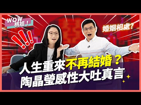 人生重來不再結婚？陶晶瑩感性大吐真言｜兩性諮商室｜WOW桃姐 陶晶瑩@DrTNHuang