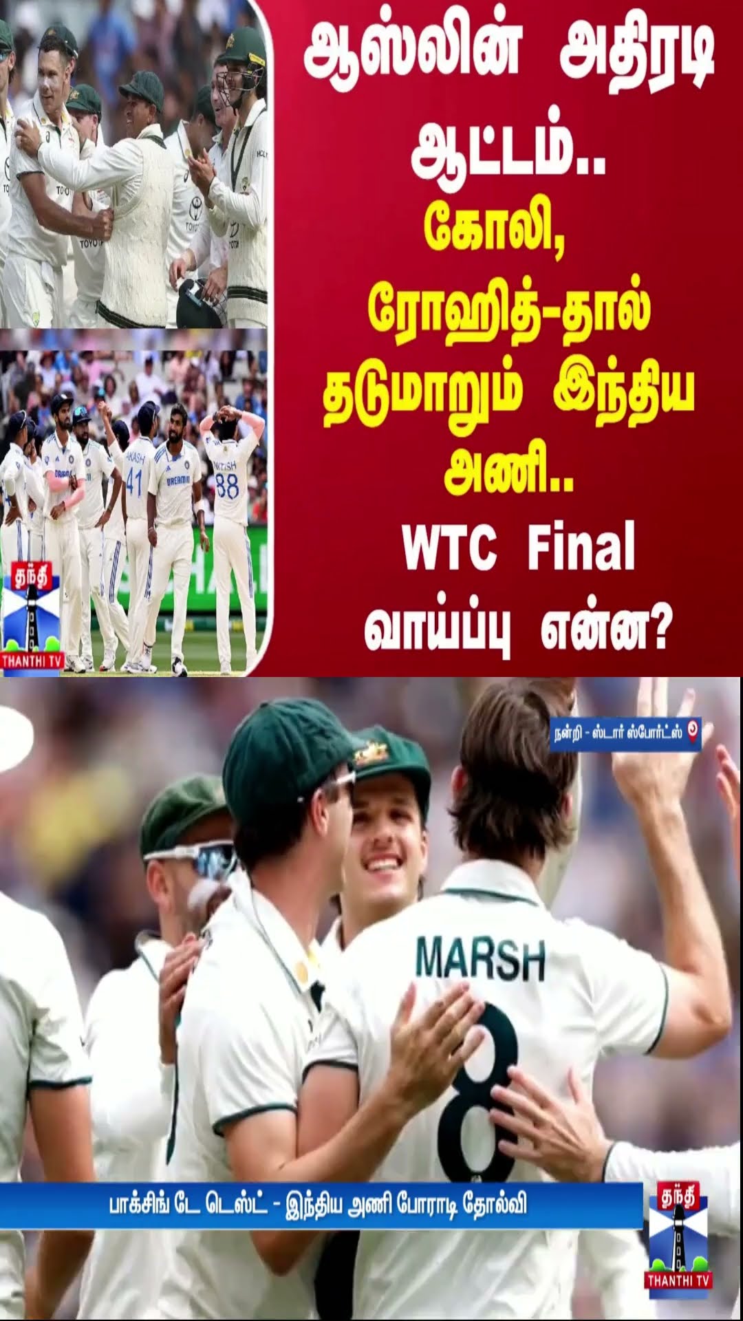 ஆஸ்லின் அதிரடி ஆட்டம்..கோலி, ரோஹித்-தால் தடுமாறும் இந்திய அணி..! WTC Final வாய்ப்பு என்ன?