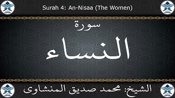 القرآن الكريم بصوت محمد صديق المنشاوي - مرتل - سورة النساء