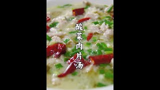 很适合夏天吃的一道菜～酸菜肉片汤，肉片嫩滑多汁，汤酸爽开胃 #家常菜  #煲汤  #开胃菜