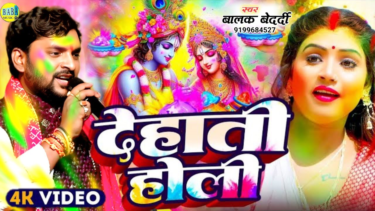 #Video | देहाती होली | #Balak Bedardi New धमाका Song #Dehati_Holi | Live Stage Show 2026 