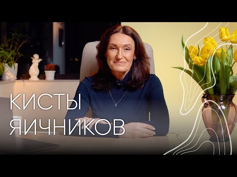 видео: Кисты яичников | Людмила Шупенюк