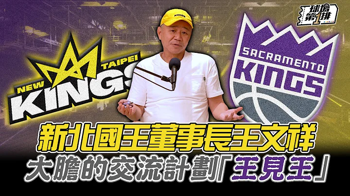 【球場第一排】EP.143 - 真性情的新北國王董事長王文祥竟然答應節目邀約！交遊廣闊連NBA主席ADAM SILVER都是他朋友 - 天天要聞