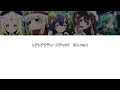 【憧憬成為魔法少女】EDトゲトゲサディスティック 5人Ver. [中日英羅馬字幕]￼