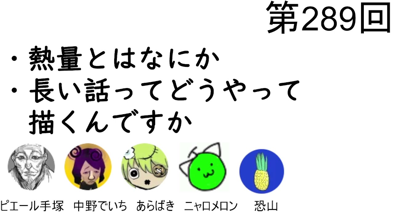 第289回「熱量とはなにか、長い話ってどうやって描くんですか」【人生思考囲い】