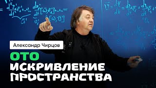 53. Чирцов А.С. | Искривление пространства. ОТО. Псевдосилы инерции. Прощание с гравитацией.