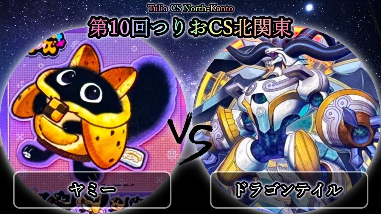 【第10回つりおCS北関東】予選1回戦　ヤミー vs ドラゴンテイル　遊戯王CS大会対戦動画
