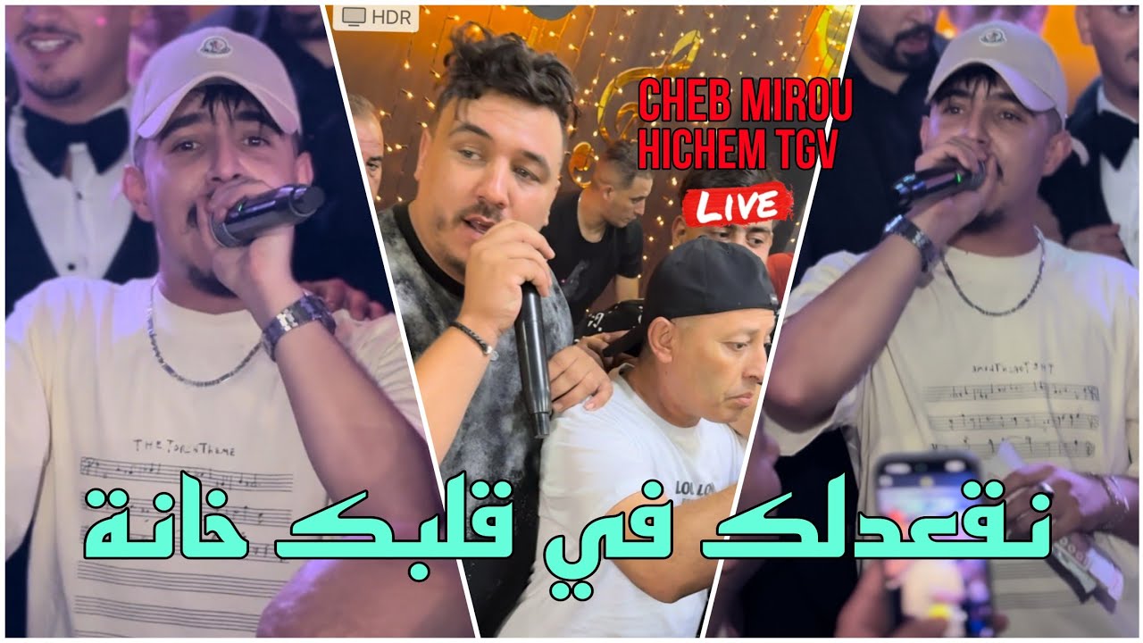 الأغنية المنتظرة Hichem TGV Ft Cheb Mirou 2024 - نقعدلك في قلبك خانة  ©️ Avec Hani Miringé Live