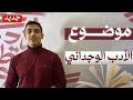 كتابة موضوع كامل في الأدب الوجداني بطريقة بسيطة عربي بكالوريا علمي وأدبي