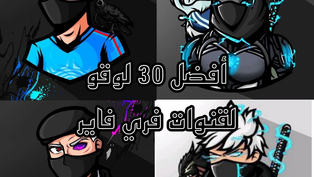 أفضل 30 لوقو لقنوات فري فاير 🔥🔥🔥