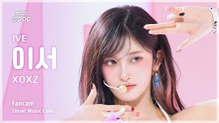 [#음중직캠] IVE LEESEO (아이브 이서) – XOXZ FanCam | 쇼! 음악중심 | MBC250830