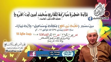 (سورة يس وما تيسر من الصافات) / للقارئ محمد أمين آيت افروخ -حفظه الله-