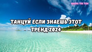 💗ТАНЦУЙ ЕСЛИ ЗНАЕШЬ ЭТОТ ТРЕНД 2024💗