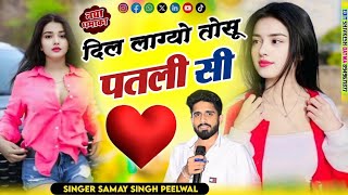 New Viral Song || दिल लाग्यो तोसू पतली सी || Dil Lagyo Tosu Patli Si || Singer Samay Singh Peelwal 