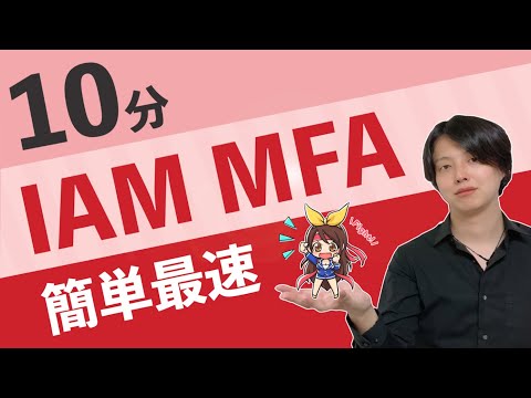 【超AWS学習】IAM・MFA入門-はじめまして雅です(ハンズオン)