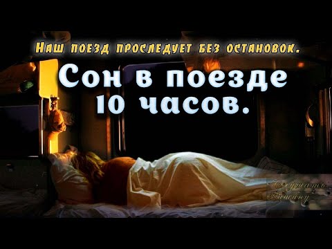 10 Часовой Стук Колес Поезда Для Глубокого Сна