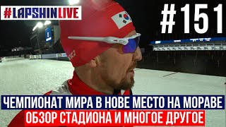 ЧЕМПИОНАТ МИРА В НОВЕ МЕСТО НА МОРАВЕ / ЧЕХИЯ / ОБЗОР СТАДИОНА И МНОГОЕ ДРУГОЕ / БИАТЛОН 2023 - 24