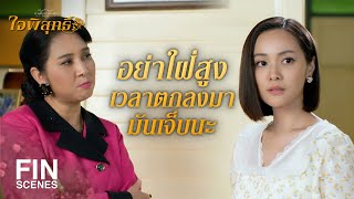 FIN | ไหวมั้ยหนูพุก ถ้าไม่ไหวร้องไห้กับเราได้นะ | ใจพิสุทธิ์ EP.11 | Ch3Thailand