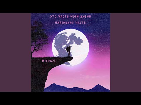 Watch Это часть моей жизни маленькая часть (Ultra Slowed Remix) on YouTube