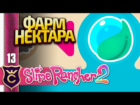 Видео: КАК ФАРМИТЬ НЕКТАР ЛУННОЙ РОСЫ! Slime Rancher 2 #13