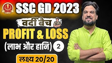 SSC GD CHAPTERWISE COMPLETE FREE BATCH | SSC GD Profit & Loss Class-2 | Insp. Mohit Goyal Sir