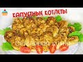 Ну, оОчень вкусные - Капустные котлеты с белым мясом!