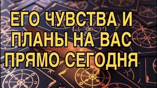 ЧТО ОН ЧУВСТВУЕТ К ВАМ ПРЯМО СЕЙЧАС ❤️🌹 ТАРО РАСКЛАД