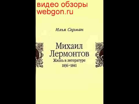 Михаил Лермонтов. Жизнь