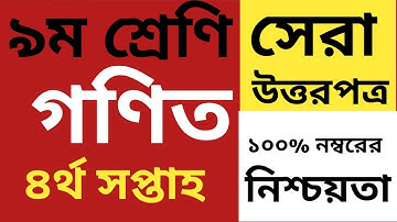 Class 9 math assignment 2 solution  4th week।। নবম শ্রেণি গণিত এ্যাসাইনমেন্ট ৪র্থ সপ্তাহ