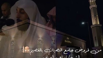 صلاة العشاء سورة الحشر من الاية ١٨ الى الاية ٢٤ فضيلة الشيخ إبراهيم العياف ٩ ربيع الآخر ١٤٤٦هـ