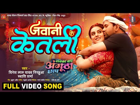 Jawani Ke Ketali | Dinesh Lal Yadav, Akshara Singh | Sabka Baap Angutha Chhap | Movie Full Song