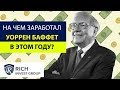 На чем заработал Уоррен Баффет в этом году? Портфель Баффета