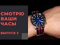 СМОТРЮ ВАШИ ЧАСЫ - выпуск 3