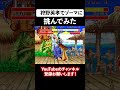 狩野英孝でゾーマと戦ってみた③ #shorts