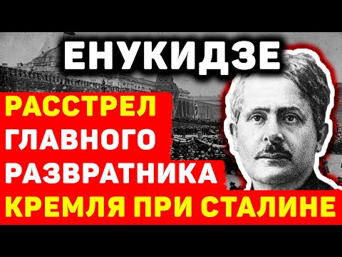 АВЕЛЬ ЕНУКИДЗЕ: СТАЛИН ВЫНУЖДЕН БЫЛ РАССТРЕЛЯТЬ ГЛАВНОГО РАЗВРАТНИКА СОВЕТСКОГО СОЮЗА