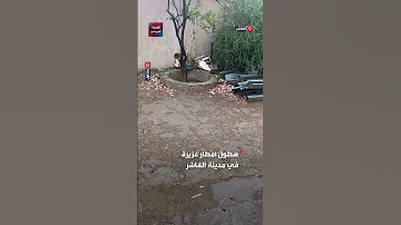 هطول أمطار غزيرة تهدئ روع سكان مدينة الفاشر عاصمة إقليم دارفور 