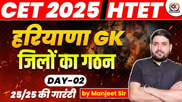 हरियाणा के जिलों का गठन | Formation districts of Haryana | CET 2025 | HTET | Haryana GK | by Manjeet