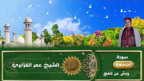 قراءة جميلة وخاشعة للشيخ القزابري ما تيسر من سورة ( الجمعة) بمقام البياتي